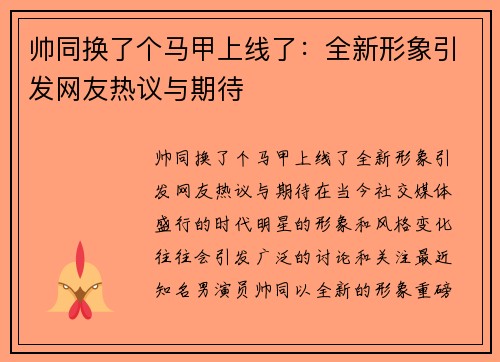 帅同换了个马甲上线了：全新形象引发网友热议与期待