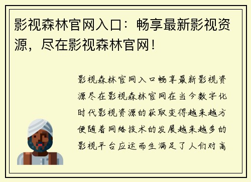 影视森林官网入口：畅享最新影视资源，尽在影视森林官网！