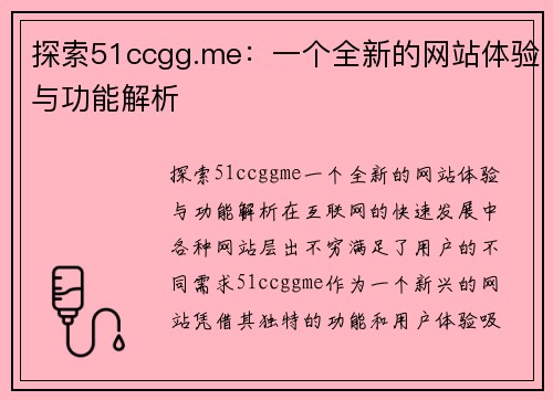 探索51ccgg.me：一个全新的网站体验与功能解析