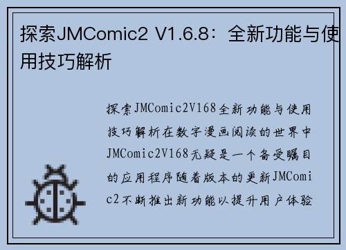 探索JMComic2 V1.6.8：全新功能与使用技巧解析