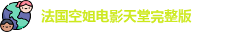法国空姐电影天堂完整版